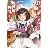宝くじで40億当たったんだけど異世界に移住する～マリーのイステリア商業開発記～（コミック） ： 6 (モンスターコミックス)