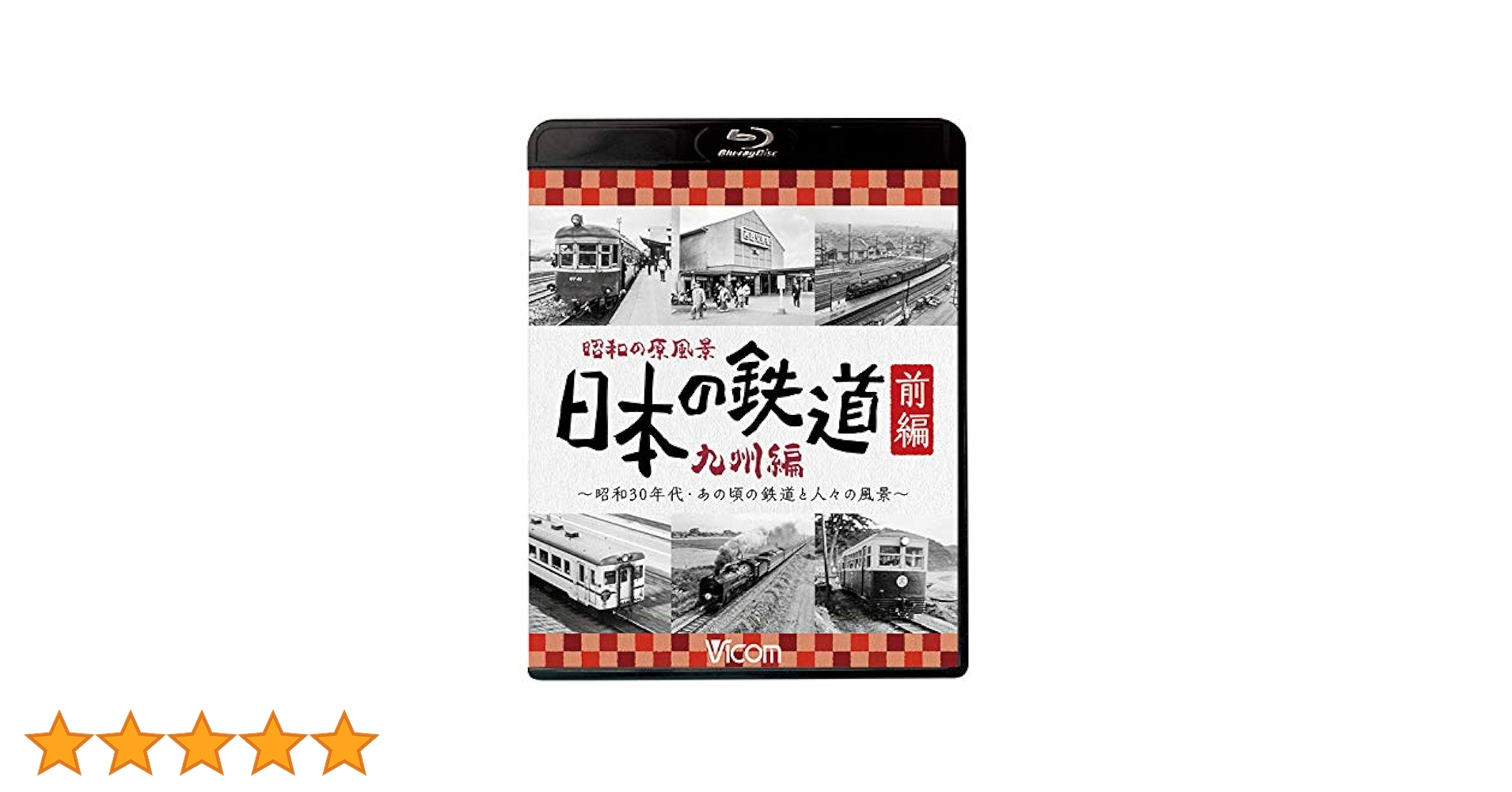 昭和の原風景日本の鉄道 九州編　前編後編セット 昭和の原風景 日本の鉄道 九州編 前編【ブルーレイ】｜鉄道