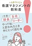 看護マネジメントの教科書: うまくいく!