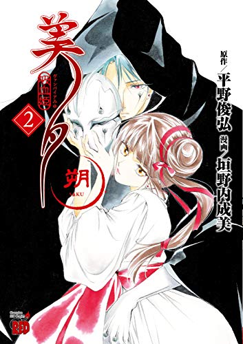 吸血姫美夕 朔 2 (チャンピオンREDコミックス)