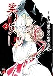 吸血姫美夕 朔 2 (チャンピオンREDコミックス)