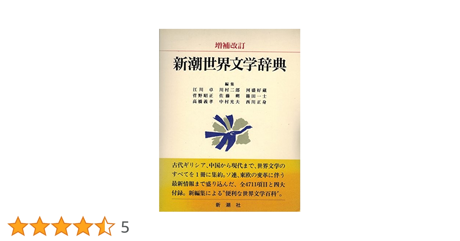 世界文学全集全45巻セット 新潮社 世界文学小辞典 Amazon.co