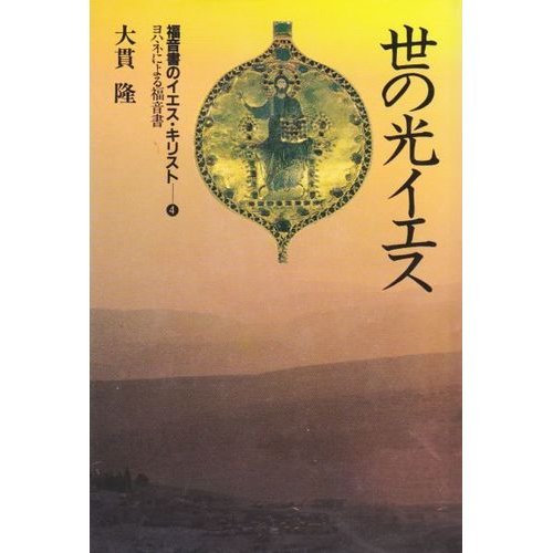 福音書のイエス・キリスト〈4〉世の光イエス―ヨハネによる福音書