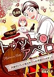 トゥットでアペロ～派遣切りOLが異世界で小料理屋はじめました～【単話】8食目 (コミックブリーゼ)
