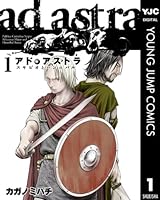 アド・アストラ ―スキピオとハンニバル― 1 (ヤングジャンプコミックスDIGITAL)