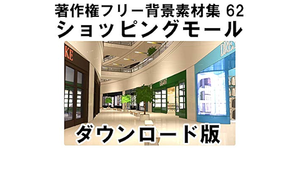 Amazon Co Jp ウエストサイド 著作権フリー背景素材集62 ショッピングモール Win対応 ダウンロード版 Pcソフト
