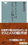 オスとメスはどちらが得か?