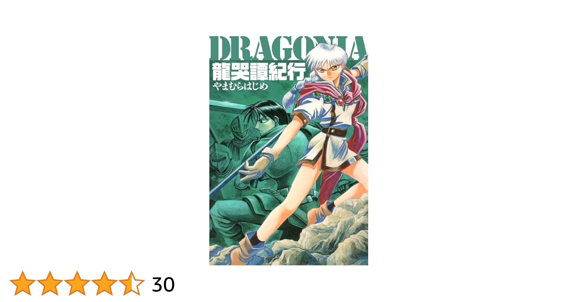 【全巻初版】ハイパーボリア　龍哭譚紀行 : Dragonia 全巻初版】ハイパーボリア 龍哭譚紀行 : Dragonia Amazon.co.jp