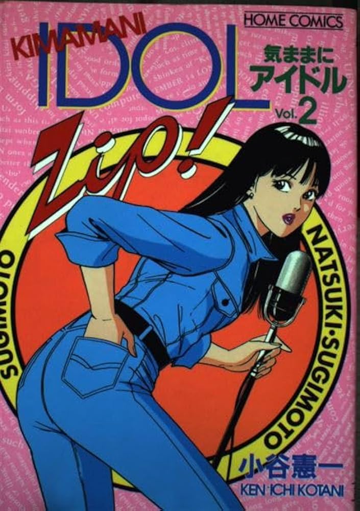 【中古】 気ままにアイドル ｖｏｌ．２/集英社/小谷憲一 気ままにアイドル 2巻 | 小谷 憲一 | マンガ | Kindleストア