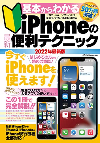 /iPhoneの最新便利テクニック /メディアックス