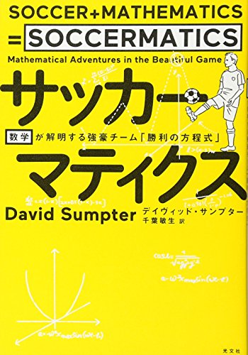 無料電子書籍 アプリ サッカーマティクス 数学が解明する強豪チーム「勝利の方程式」 バイ