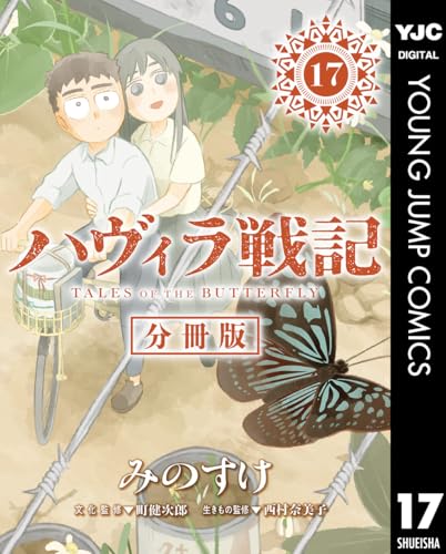 ハヴィラ戦記 第17話 ハヴィラ戦記 デジタル限定週刊配信版 (ヤングジャンプコミックスDIGITAL)