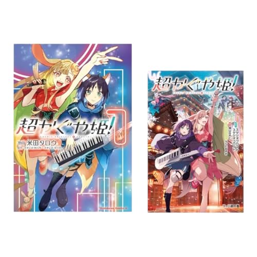 Amazon.co.jp: 【2冊セット】超かぐや姫! 文庫本 コミック本 MliKen