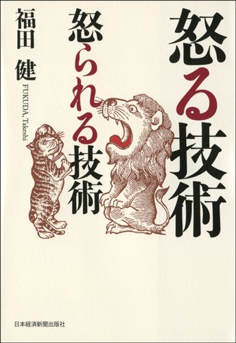 Amazon.co.jp: 怒る技術 怒られる技術 : 福田 健: 本