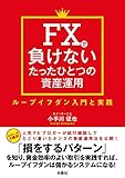 FXで負けないたったひとつの資産運用 ループイフダン入門と実践 (ＳＰＡ！ＢＯＯＫＳ)