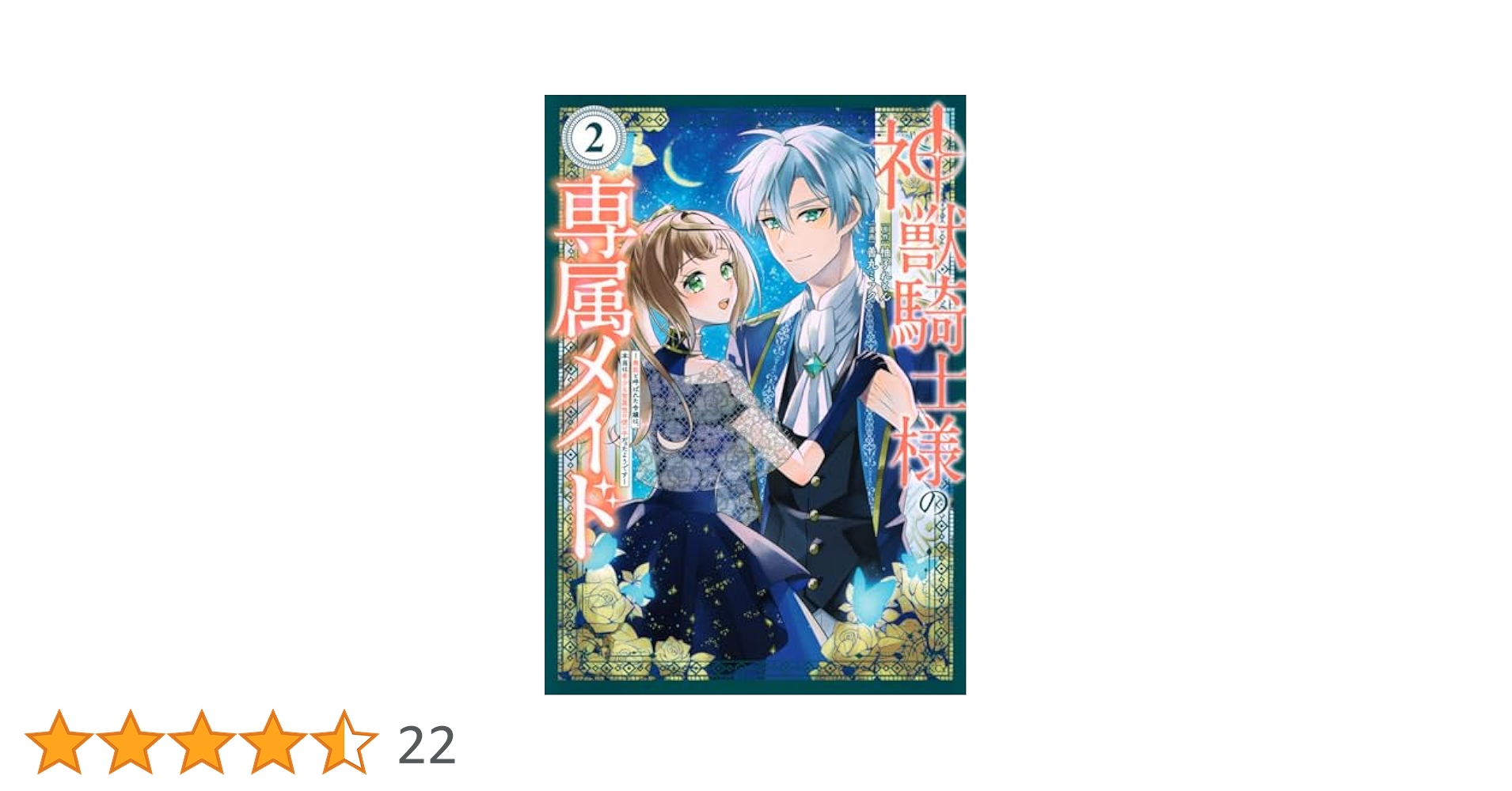 神獣騎士様の専属メイド～無能と呼ばれた令嬢は、本当は希少な聖属性の使い手(4) 神獣騎士様の専属メイド～無能と呼ばれた令嬢は、本当は希少な聖