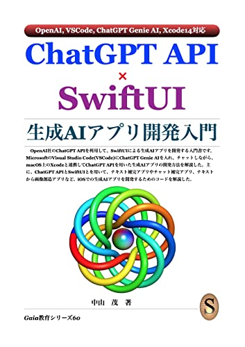 ChatGPT API × SwiftUI 生成AIアプリ開発入門