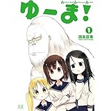 ゆーま！　１巻 (まんがタイムＫＲコミックス)