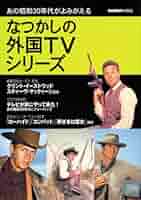 なつかしの外国TVシリーズ ドラマ関連[あの昭和30年代がよみがえる なつかしの外国TV