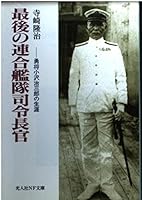 The Last Fleet Admiral - The Life of Osamu Ozawa S. Revenue [Japanese Edition] 4769821808 Book Cover