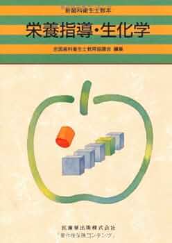 生化学 (歯科衛生士教本) 生化学 (歯科衛生士教本)