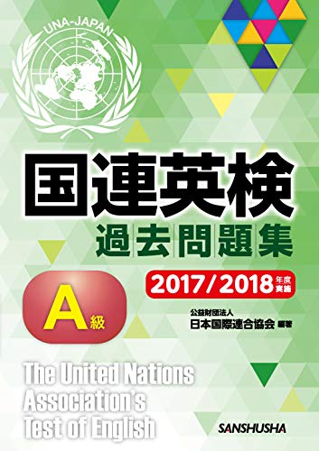 スマホ 無料電子書籍 国連英検過去問題集 A級 2017/2018年度実施 バイ