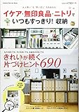 イケア・無印良品・ニトリで いつもすっきり! 収納 (学研インテリアムック)