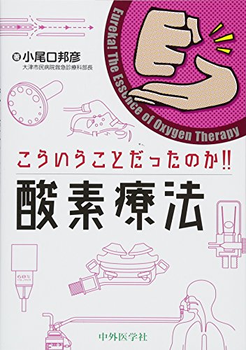 無料電子書籍アプリ こういうことだったのか!! 酸素療法 バイ