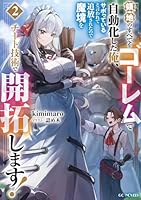 領地のすべてをゴーレムで自動化した俺、サボっていると言われて追放されたので魔境をチート技術で開拓します！　2