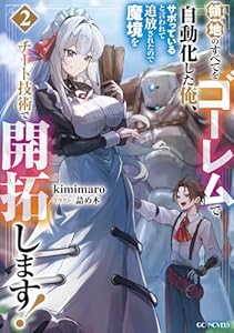 領地のすべてをゴーレムで自動化した俺、サボっていると言われて追放されたので魔境をチート技術で開拓します！　2