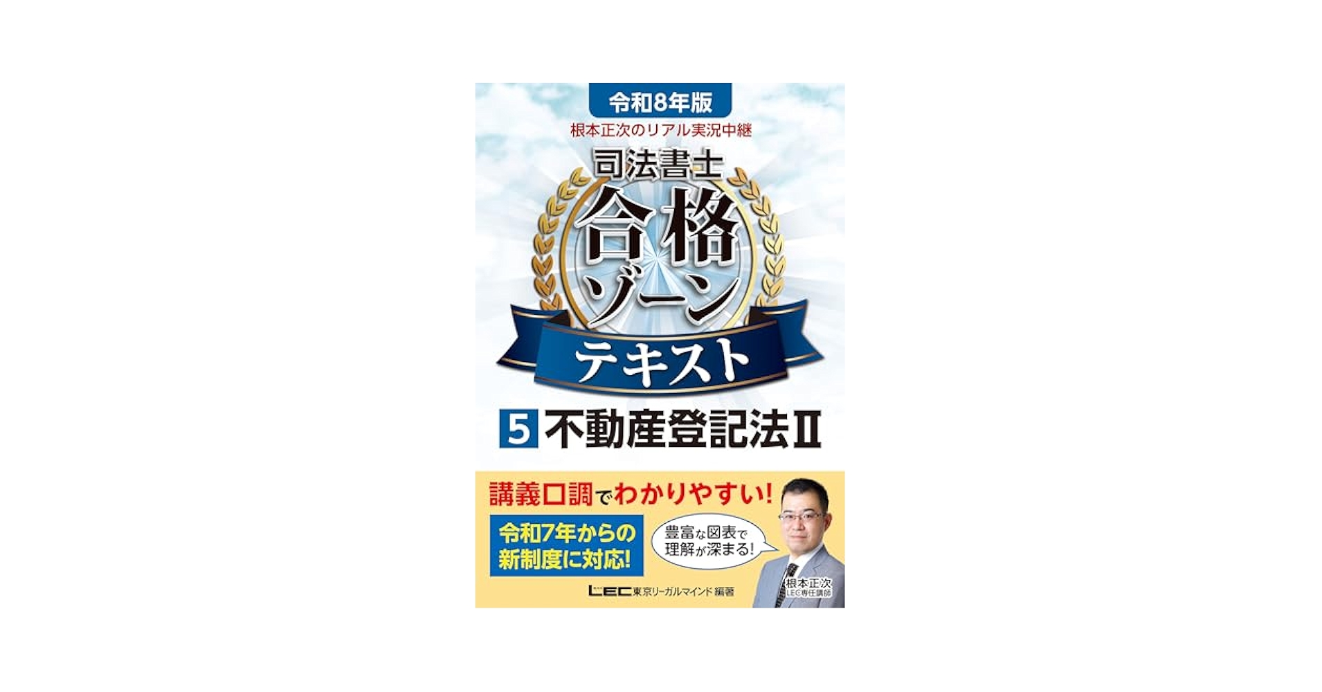 根本正次のリアル実況中継 司法書士 合格ゾーンテキスト 第2版 8冊セット 令和8年版 根本正次のリアル実況中継 司法書士 合格ゾーン