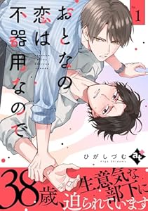 おとなの恋は不器用なので Ep.1 (COMICアスティル)