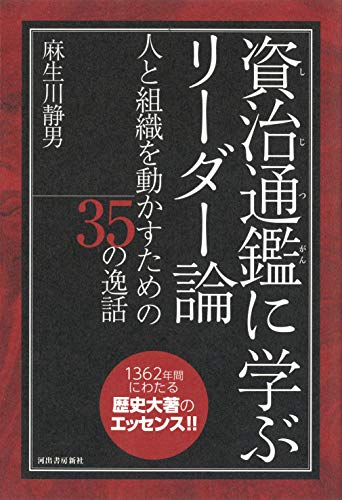 資治通鑑に学ぶリーダー論: 人と組織を動かすための35の逸話 資治通鑑に学ぶリーダー論: 人と組織を動かすための35の逸話