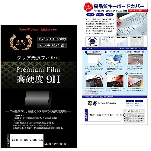 メディアカバーマーケット ASUS ROG Strix G15 G513RC 15.6インチキーボードカバー シリコン フリーカットタイプ と 強化ガラスと同等の高硬度 9Hフィルム セット 互換品