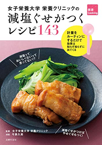 無料電子書籍 pdf 女子栄養大学栄養クリニックの 減塩ぐせがつくレシピ143 健康Coo バイ