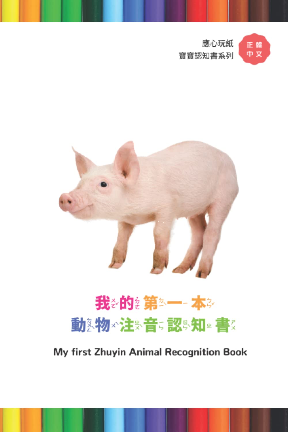 我的第一本 動物注音認知書 My first Zhuyin Animal Recognition Book (應心海外中文圖書 注音英文對照教材系列 Chinese Zhuyin and English version)