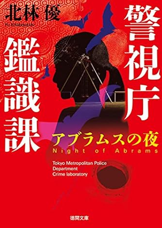 アブラムスの夜: 警視庁鑑識課 〈新装版〉 (徳間文庫 き 20-2)