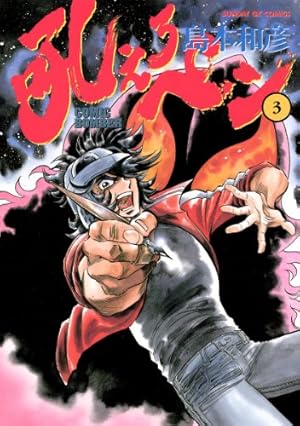 Amazon.co.jp: 吼えろペン 5 (サンデーGXコミックス) : 島本 和彦