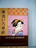 風流いろ草紙 (1976年)