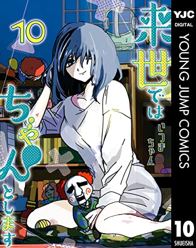 来世ではちゃんとします 10 (ヤングジャンプコミックスDIGITAL)