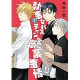 執事セバスチャンの職業事情（５） 戦う！セバスチャン (ウィングス・コミックス)