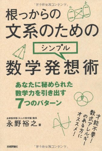 根っからの文系のためのシンプル数学発想術 根っからの文系のためのシンプル数学発想術
