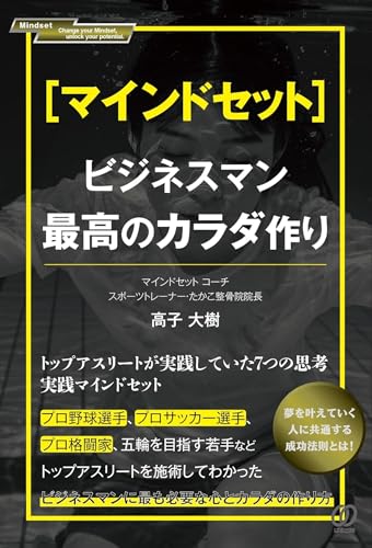 ［マインドセット］ビジネスマン最高のカラダ作りの表紙