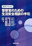 事例でわかる 警察官のための生活安全相談の手引