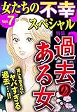 女たちの不幸スペシャル Vol.7 [雑誌] (ご近所の悪いうわさシリーズ)