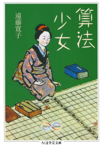 楽天 無料電子書籍 算法少女 (ちくま学芸文庫) バイ