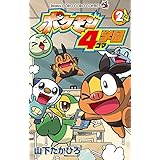 ポケモン4コマ学園（２） (てんとう虫コミックス)