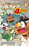 ポケモン4コマ学園（２） (てんとう虫コミックス)