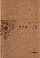 Platonic dialogues(Chinese Edition) 710010081X Book Cover
