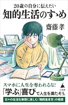20歳の自分に伝えたい 知的生活のすゝめ (SB新書)